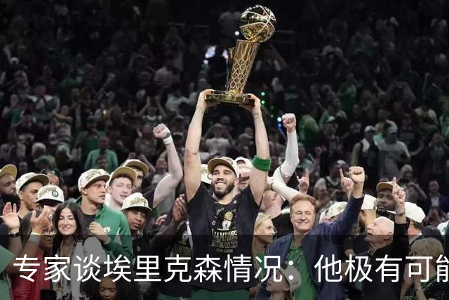 专家谈埃里克森情况：他极有可能是室性高频率心律失常复发了