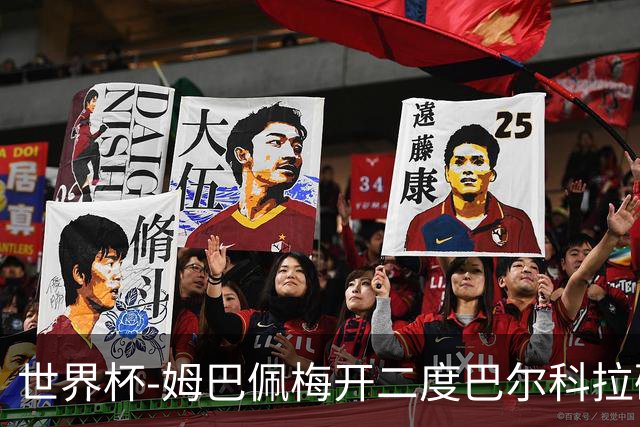 世界杯-姆巴佩梅开二度巴尔科拉破门 法国3-1塞内加尔