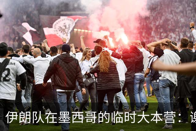 伊朗队在墨西哥的临时大本营：谢绝访客、绝对保密，蒙面安保人员持机关枪巡逻