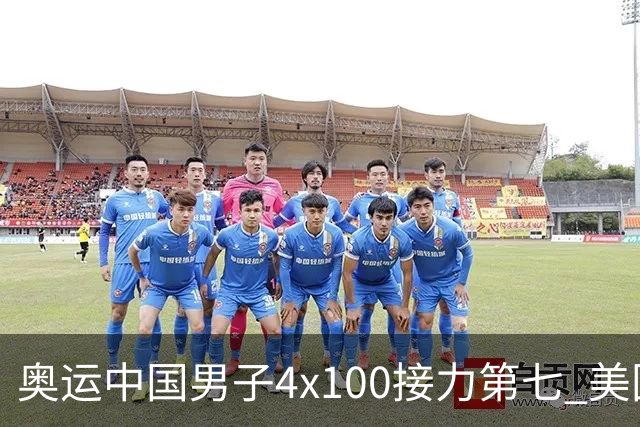 奥运中国男子4x100接力第七 美国犯规被取消成绩