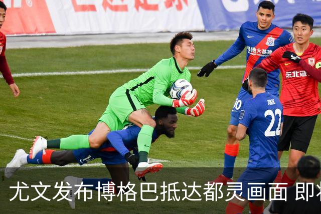 尤文发布博格巴抵达都灵画面 即将接受体检并签约