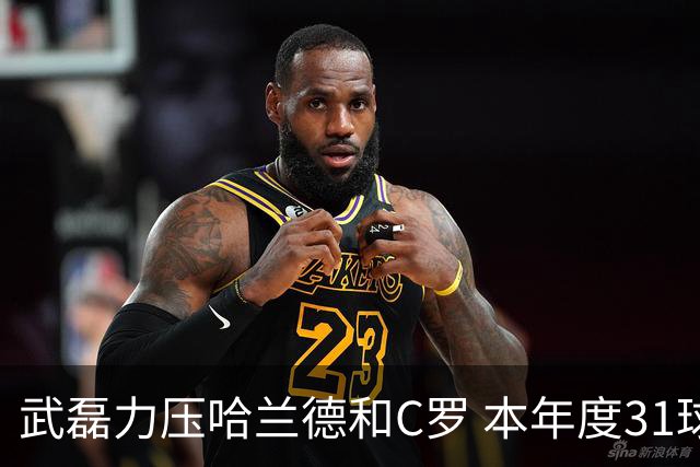 武磊力压哈兰德和C罗 本年度31球领跑IFFHS射手榜