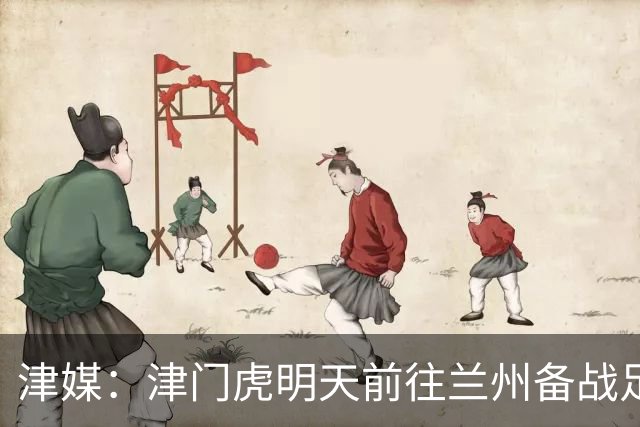 津媒：津门虎明天前往兰州备战足协杯，外援和孙铭谦都不能出场