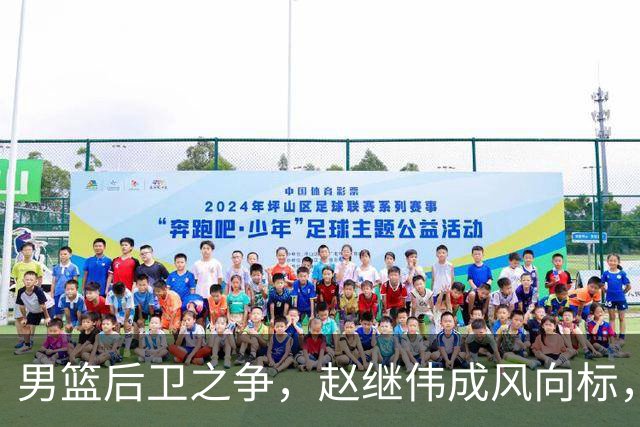 男篮后卫之争，赵继伟成风向标，郭士强用意明显，三新人处境不妙
