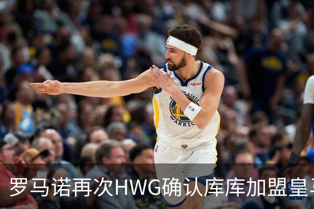 罗马诺再次HWG确认库库加盟皇马：转会费总价6000万欧元