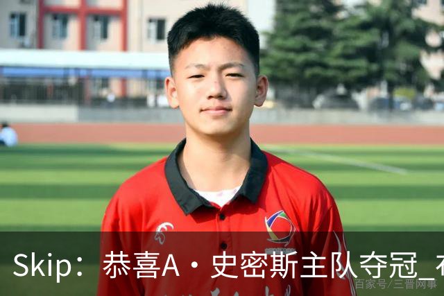 Skip：恭喜A·史密斯主队夺冠 布伦森是史上最强小个子